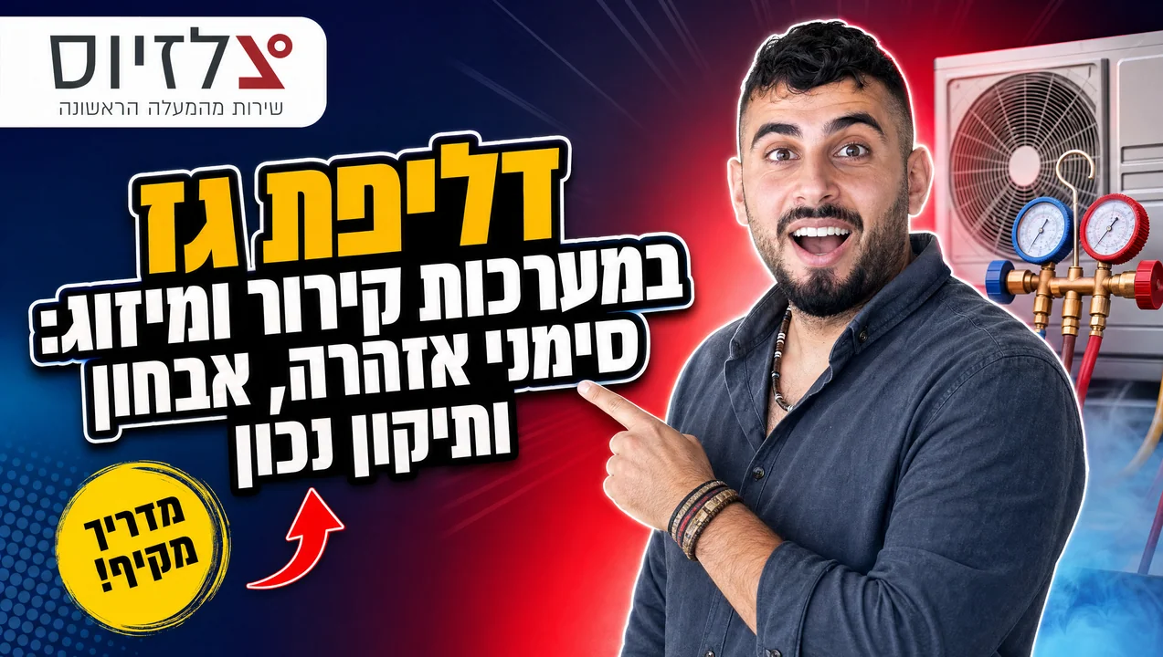 דליפת גז במזגן וקירור: סימנים, אבחון ותיקון | צלזיוס