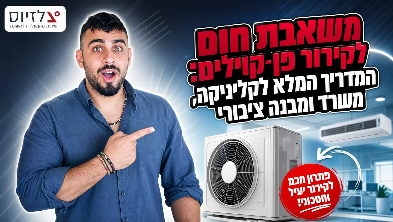 משאבת חום לפן-קוילים — מדריך לקליניקה ומשרד | צלזיוס