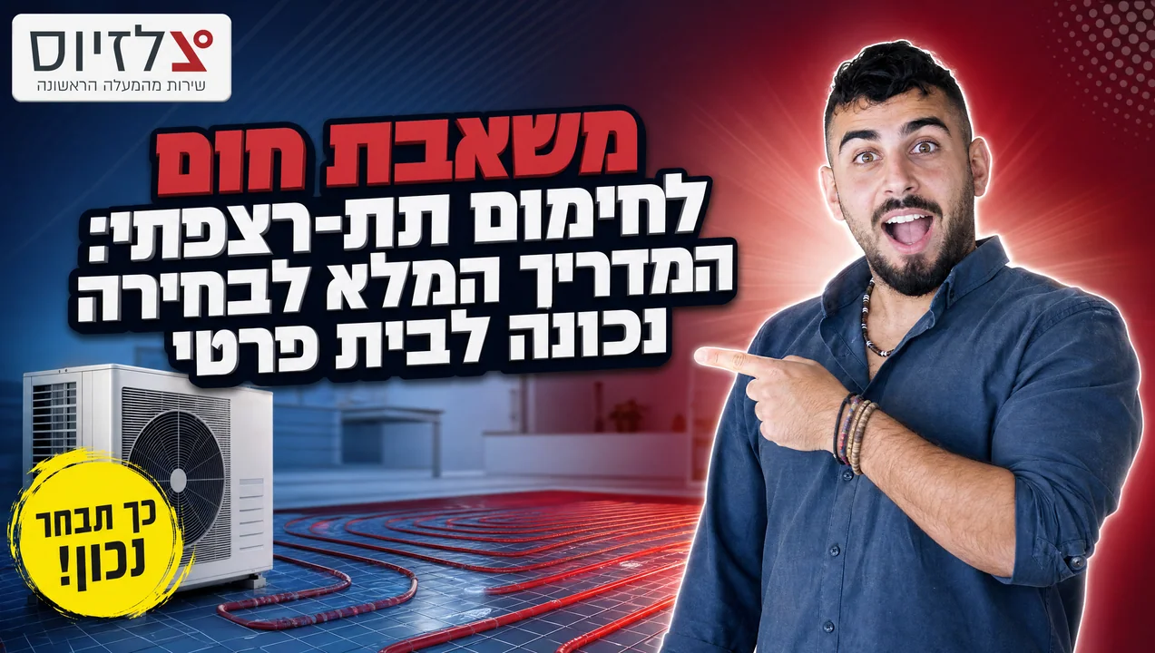 משאבת חום לחימום תת-רצפתי — המדריך המלא לבית פרטי