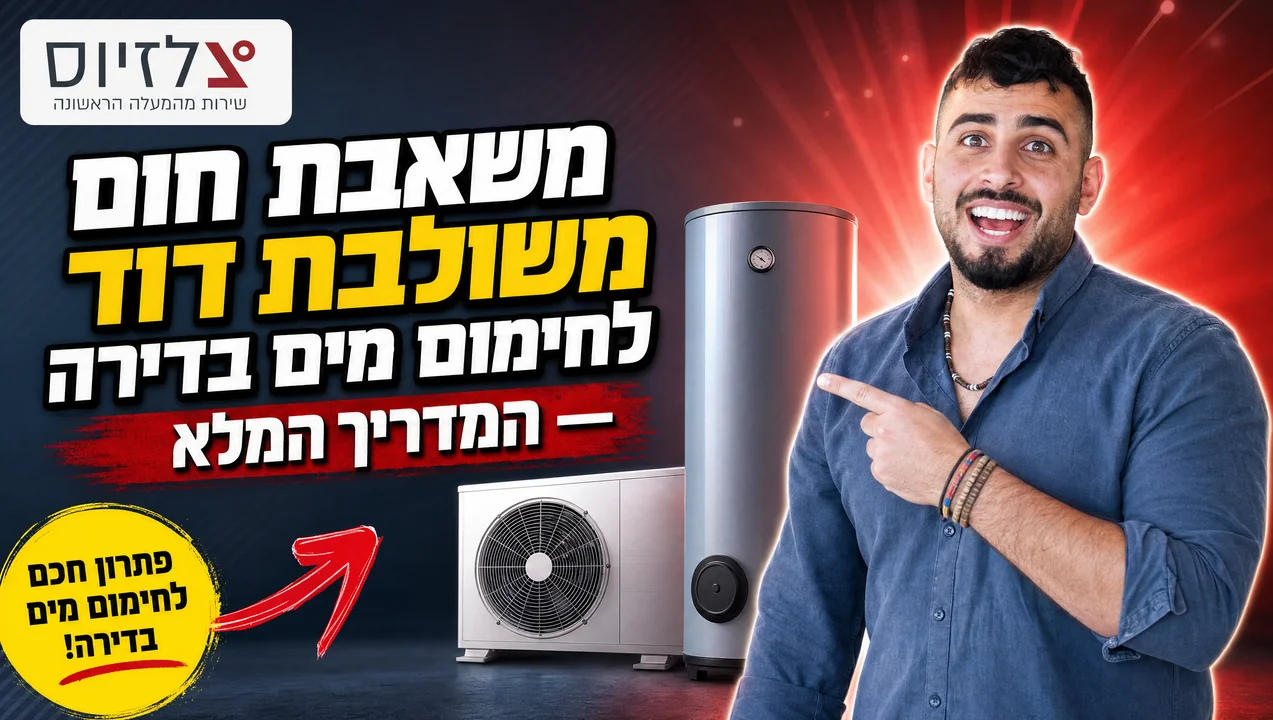 משאבת חום לחימום מים בדירה | המדריך המלא | צלזיוס