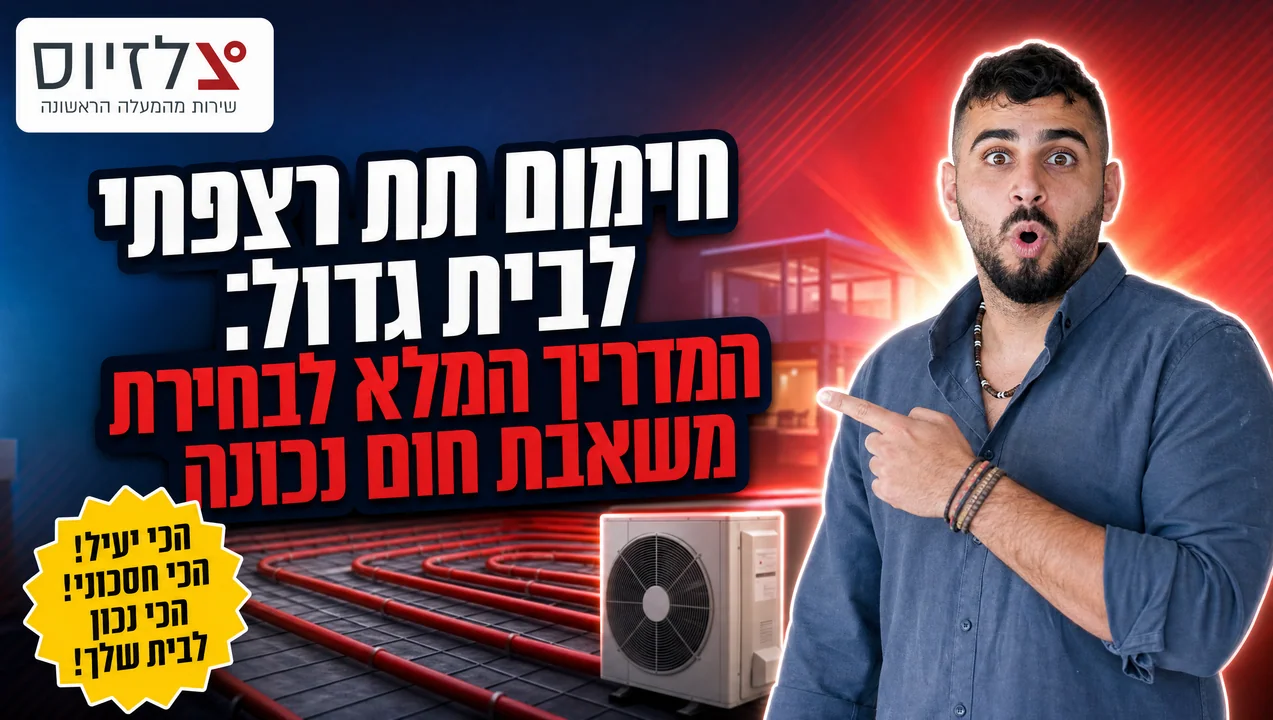 חימום תת רצפתי לבית גדול – בחירת משאבת חום נכונה