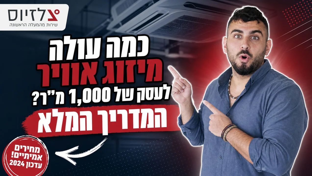 כמה עולה מיזוג אוויר לעסק של 1,000 מ"ר?