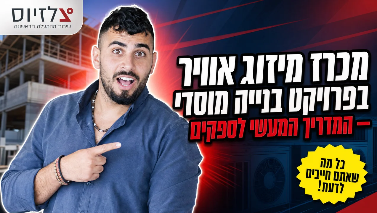 מכרז מיזוג אוויר בפרויקט מוסדי — המדריך לספקים
