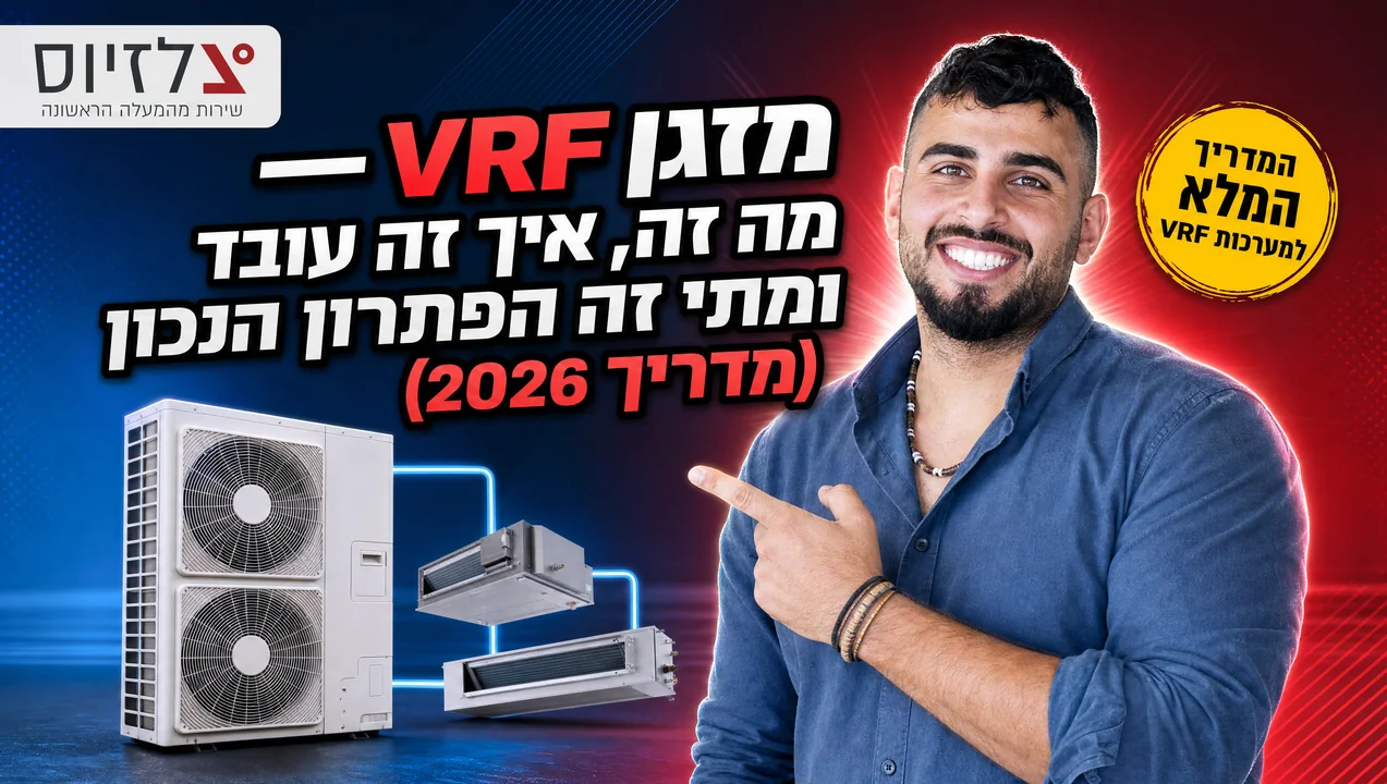 מזגן VRF — מדריך מלא 2026 | צלזיוס חימום ומיזוג