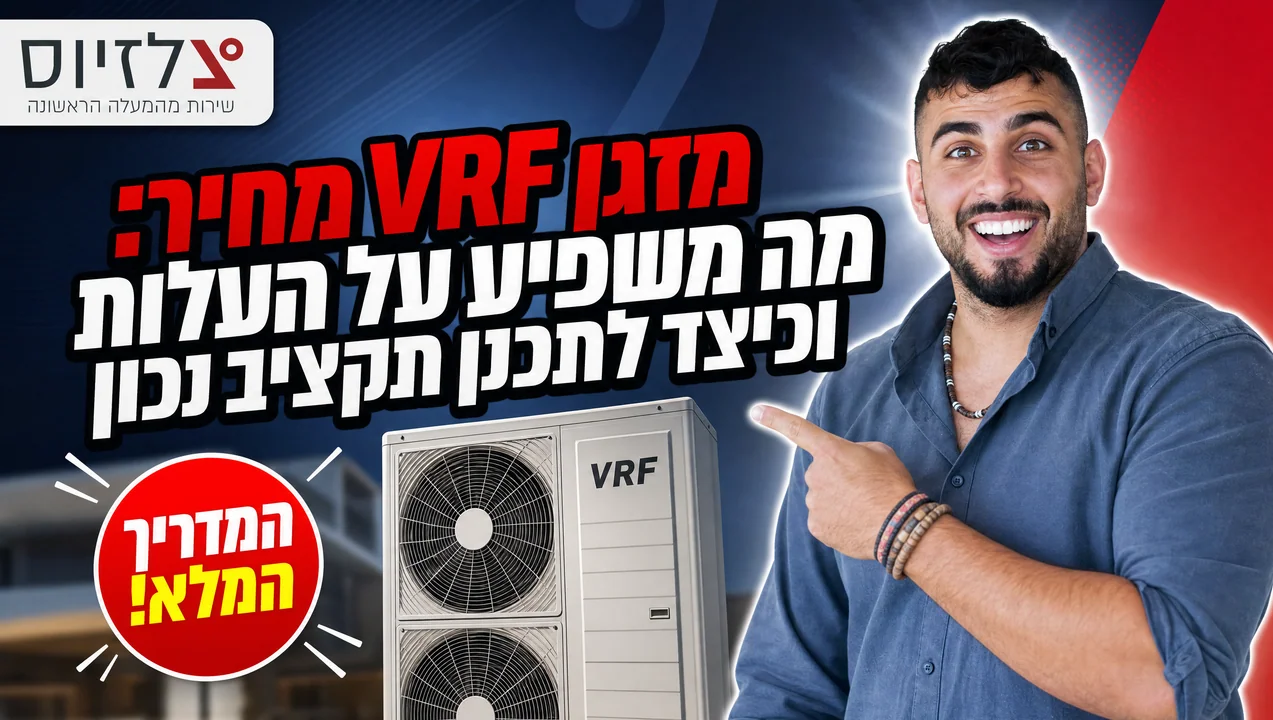 מזגן VRF מחיר — מה משפיע על העלות? מדריך 2026
