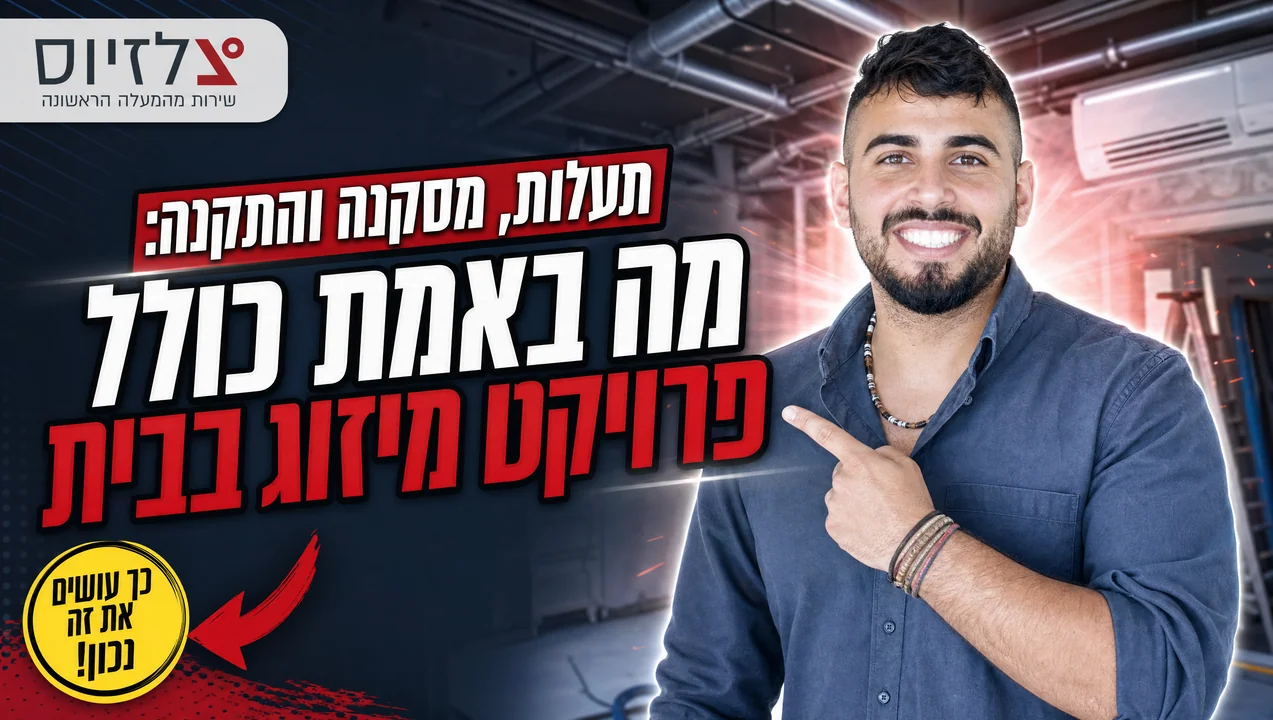 תעלות, מסקנה והתקנה - מה כולל פרויקט מיזוג בבית | צלזיוס