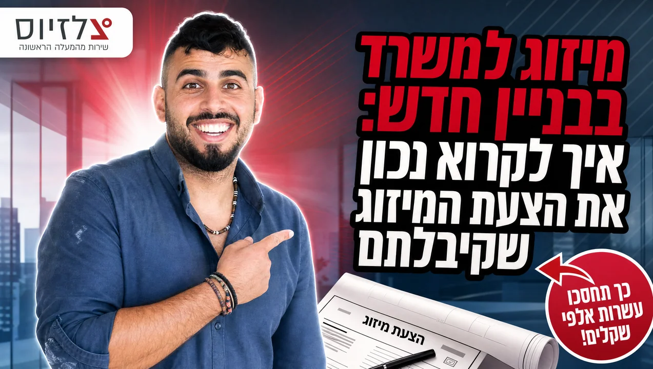 מיזוג למשרד בבניין חדש: איך לקרוא הצעת מחיר נכון | צלזיוס