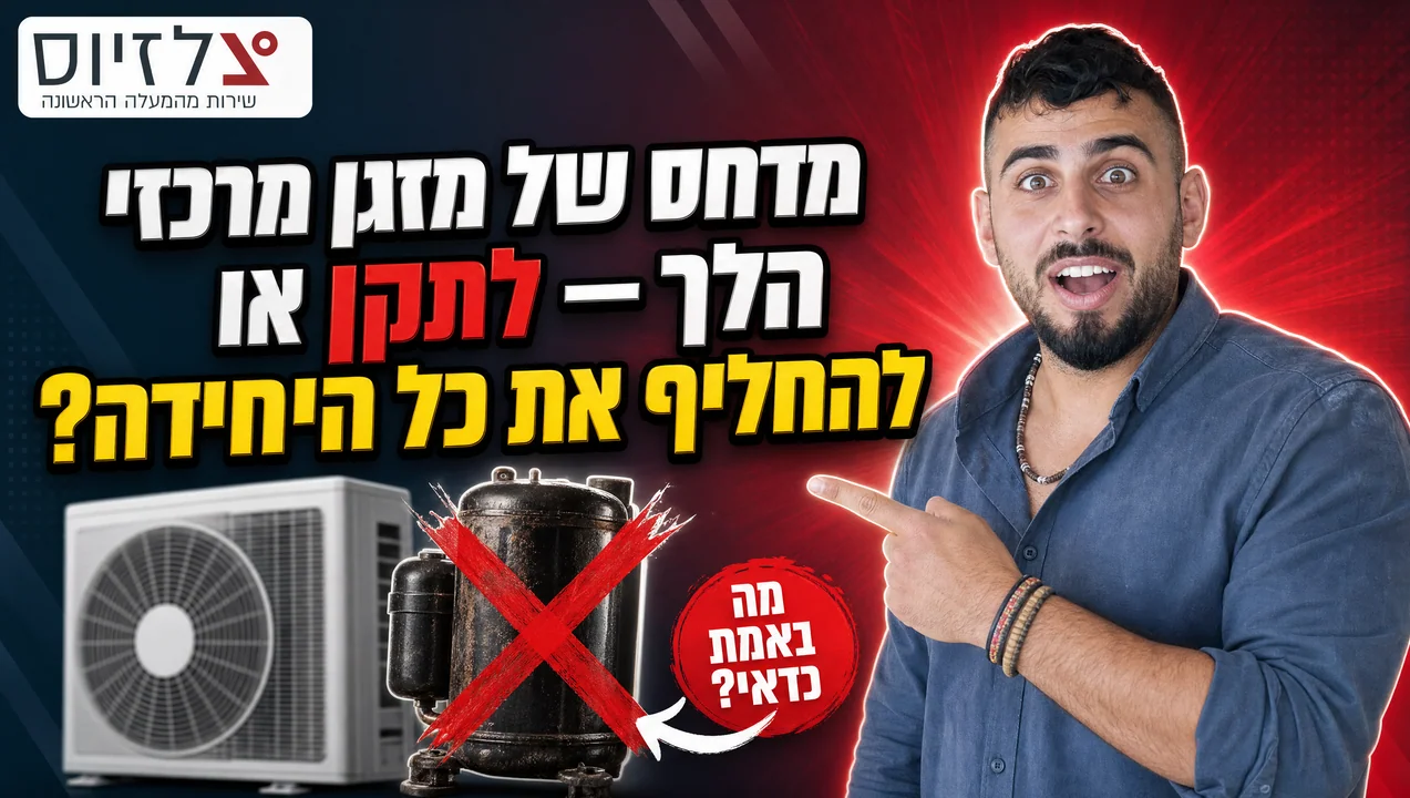 מדחס מזגן מרכזי הלך? לתקן או להחליף - מדריך החלטה