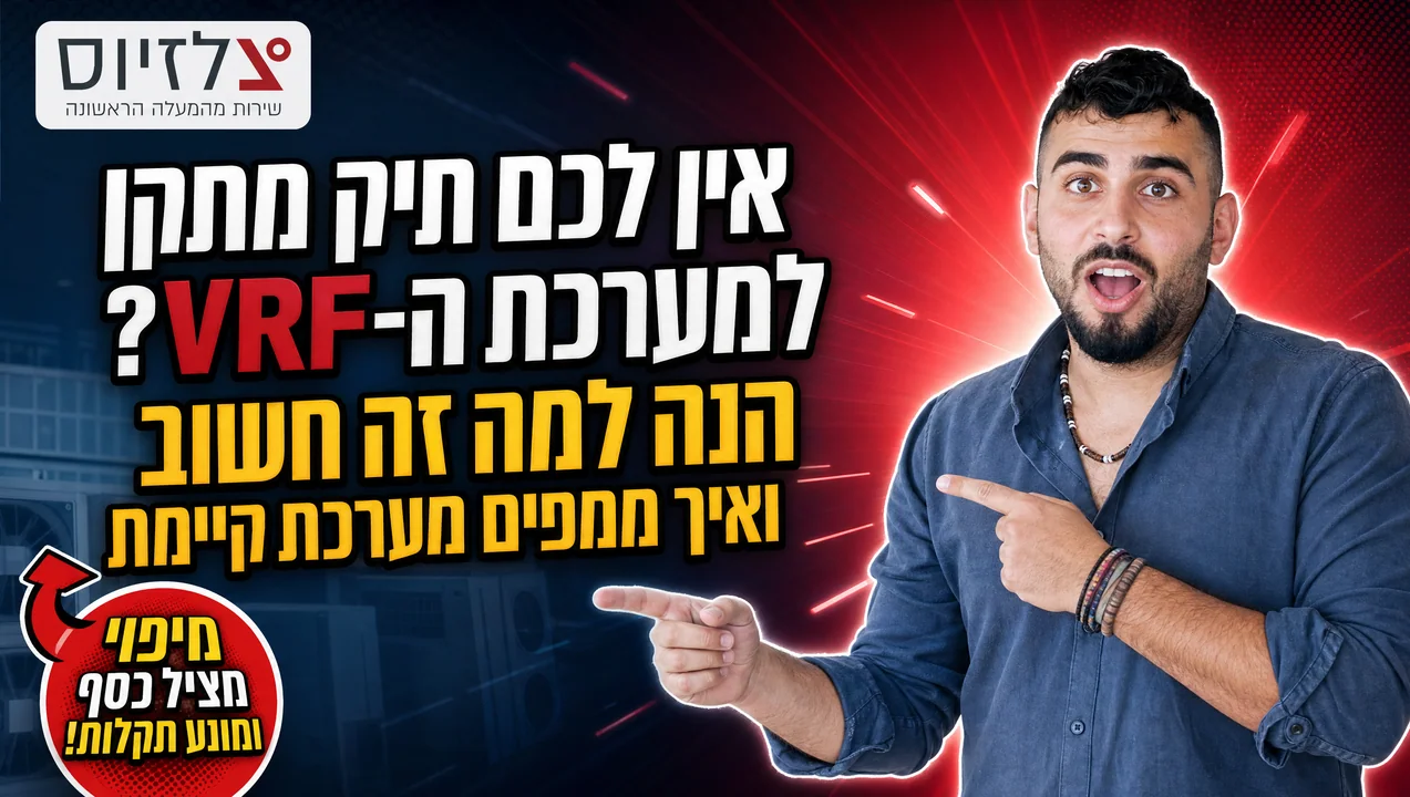 תיק מתקן VRF: איך ממפים מערכת מיזוג קיימת בעסק